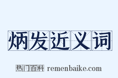炳发近义词是什么意思的图片